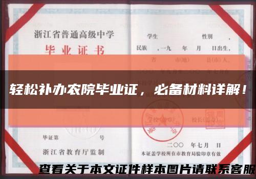 轻松补办农院毕业证，必备材料详解！缩略图