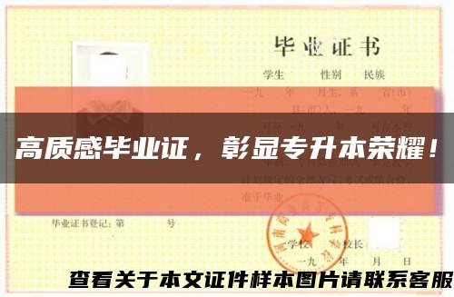 高质感毕业证，彰显专升本荣耀！缩略图