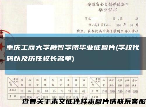 重庆工商大学融智学院毕业证图片(学校代码以及历任校长名单)缩略图