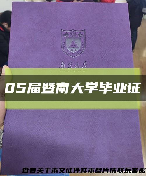 05届暨南大学毕业证缩略图