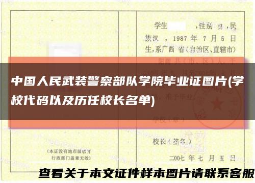 中国人民武装警察部队学院毕业证图片(学校代码以及历任校长名单)缩略图