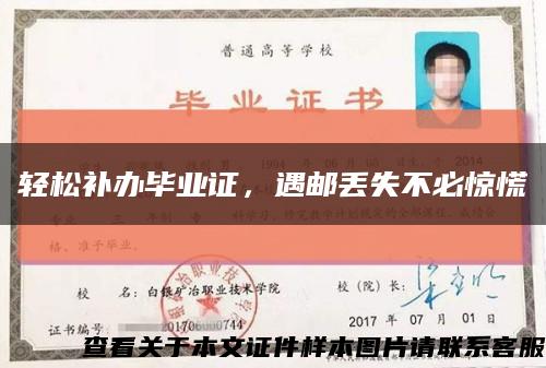 轻松补办毕业证，遇邮丢失不必惊慌缩略图