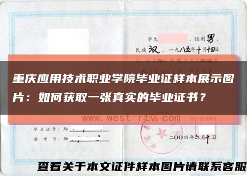 重庆应用技术职业学院毕业证样本展示图片：如何获取一张真实的毕业证书？缩略图