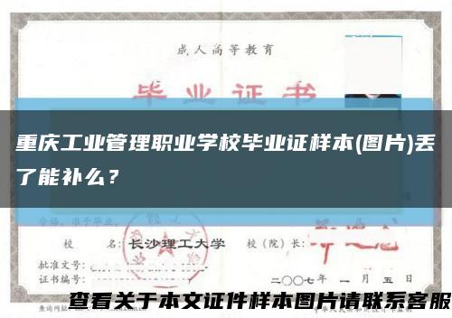 重庆工业管理职业学校毕业证样本(图片)丢了能补么？缩略图
