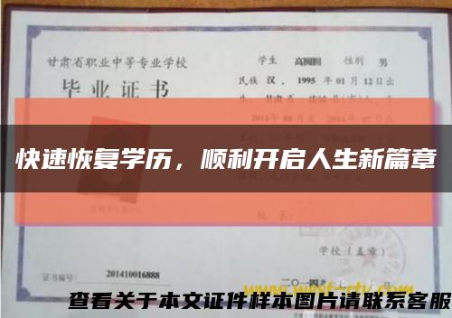 快速恢复学历，顺利开启人生新篇章缩略图