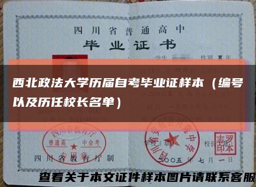 西北政法大学历届自考毕业证样本（编号以及历任校长名单）缩略图