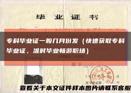 专科毕业证一般几月份发（快速获取专科毕业证，准时毕业畅游职场）缩略图
