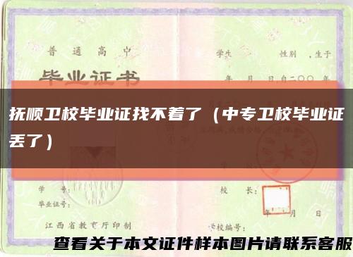 抚顺卫校毕业证找不着了（中专卫校毕业证丢了）缩略图