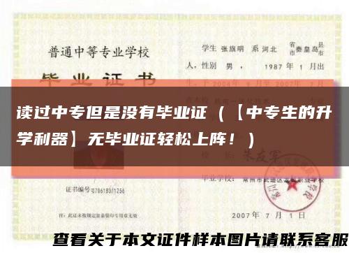 读过中专但是没有毕业证（【中专生的升学利器】无毕业证轻松上阵！）缩略图