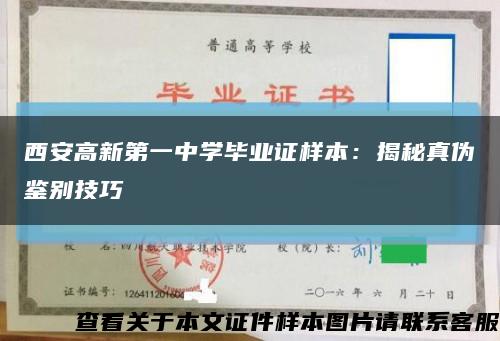 西安高新第一中学毕业证样本：揭秘真伪鉴别技巧缩略图