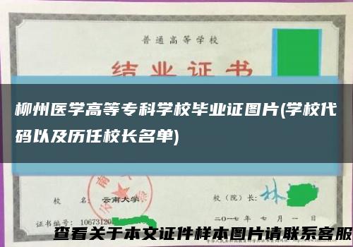 柳州医学高等专科学校毕业证图片(学校代码以及历任校长名单)缩略图