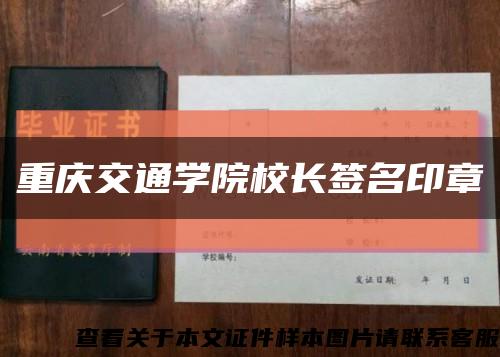 重庆交通学院校长签名印章缩略图