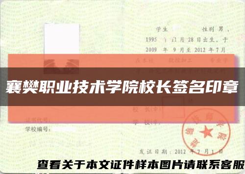 襄樊职业技术学院校长签名印章缩略图