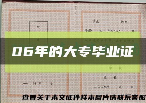 06年的大专毕业证缩略图