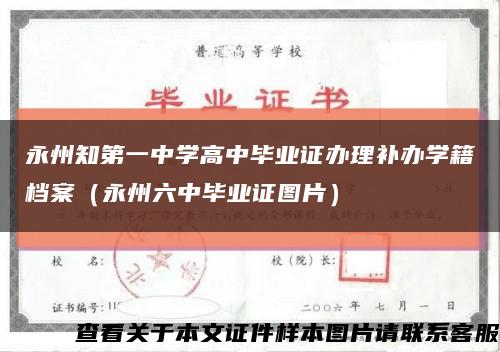 永州知第一中学高中毕业证办理补办学籍档案（永州六中毕业证图片）缩略图