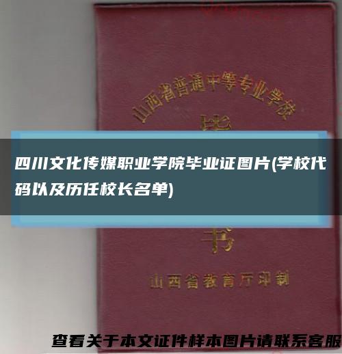 四川文化传媒职业学院毕业证图片(学校代码以及历任校长名单)缩略图