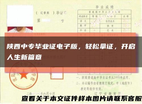 陕西中专毕业证电子版，轻松拿证，开启人生新篇章缩略图