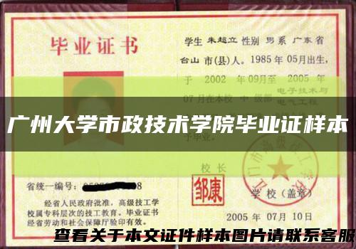 广州大学市政技术学院毕业证样本缩略图