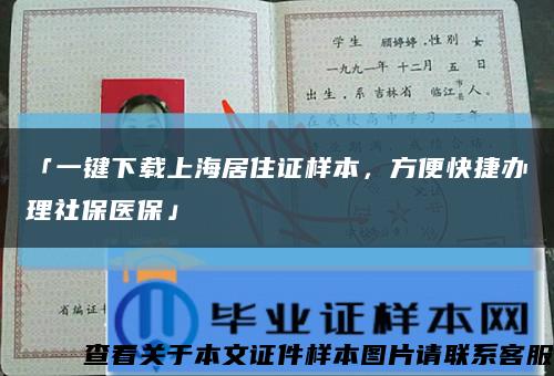 「一键下载上海居住证样本，方便快捷办理社保医保」缩略图