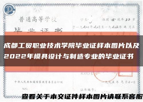 成都工贸职业技术学院毕业证样本图片以及2022年模具设计与制造专业的毕业证书缩略图