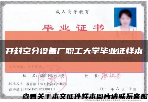 开封空分设备厂职工大学毕业证样本缩略图