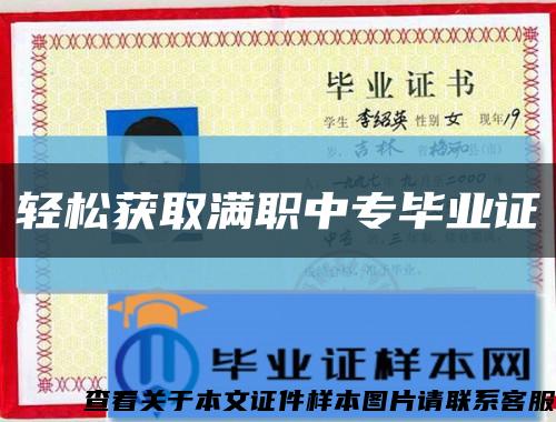 轻松获取满职中专毕业证缩略图