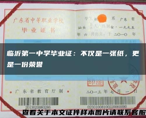 临沂第一中学毕业证：不仅是一张纸，更是一份荣誉缩略图