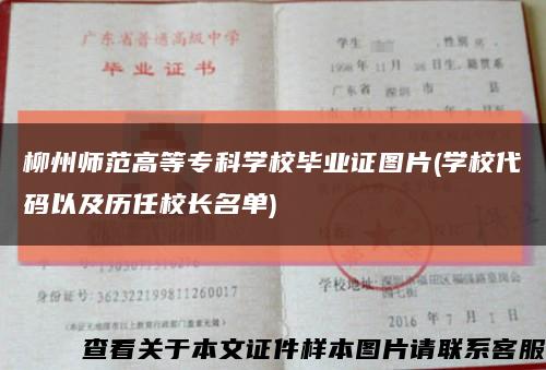 柳州师范高等专科学校毕业证图片(学校代码以及历任校长名单)缩略图