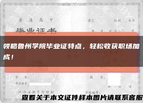 领略鲁州学院毕业证特点，轻松收获职场加成！缩略图