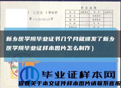 新乡医学院毕业证书几个月就颁发了新乡医学院毕业证样本图片怎么制作）缩略图