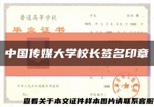 中国传媒大学校长签名印章缩略图