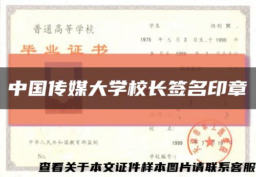 中国传媒大学校长签名印章缩略图