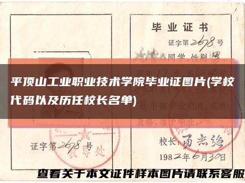 平顶山工业职业技术学院毕业证图片(学校代码以及历任校长名单)缩略图
