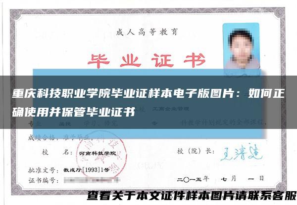 重庆科技职业学院毕业证样本电子版图片：如何正确使用并保管毕业证书缩略图