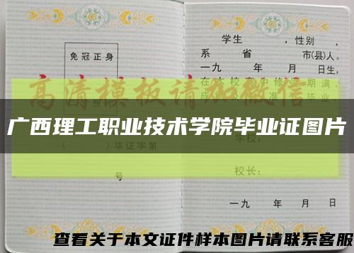 广西理工职业技术学院毕业证图片缩略图