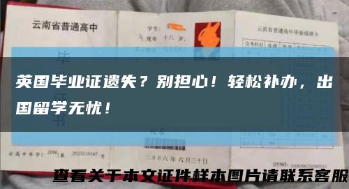 英国毕业证遗失？别担心！轻松补办，出国留学无忧！缩略图