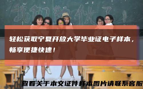 轻松获取宁夏开放大学毕业证电子样本，畅享便捷快速！缩略图