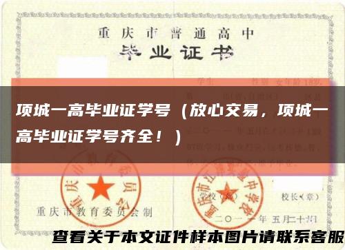 项城一高毕业证学号（放心交易，项城一高毕业证学号齐全！）缩略图