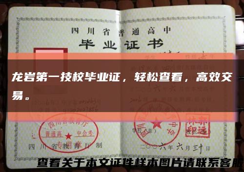 龙岩第一技校毕业证，轻松查看，高效交易。缩略图