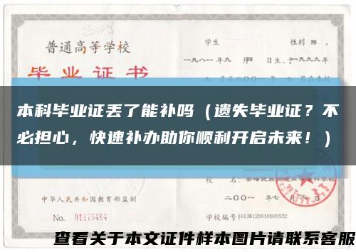 本科毕业证丢了能补吗（遗失毕业证？不必担心，快速补办助你顺利开启未来！）缩略图