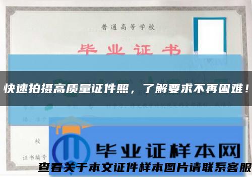 快速拍摄高质量证件照，了解要求不再困难！缩略图
