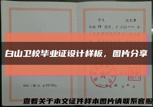 白山卫校毕业证设计样板，图片分享缩略图