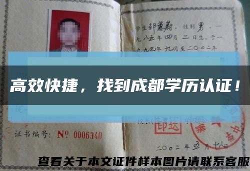高效快捷，找到成都学历认证！缩略图