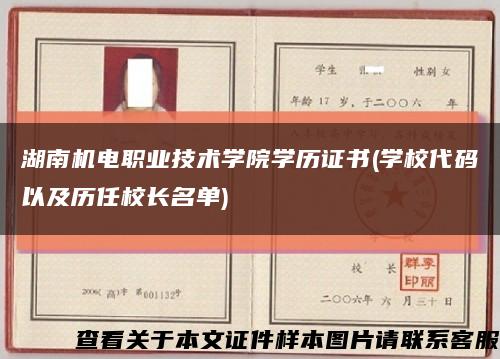 湖南机电职业技术学院学历证书(学校代码以及历任校长名单)缩略图