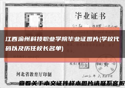 江西渝州科技职业学院毕业证图片(学校代码以及历任校长名单)缩略图