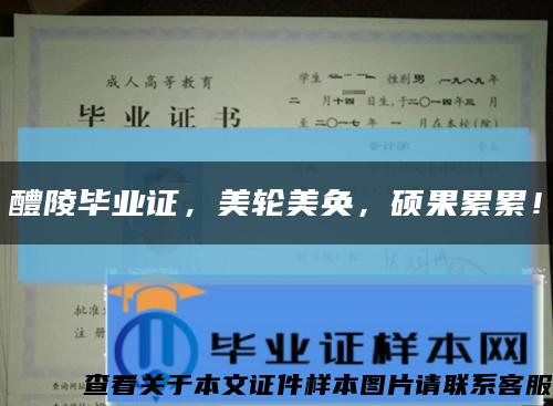 醴陵毕业证，美轮美奂，硕果累累！缩略图