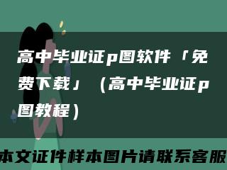 高中毕业证p图软件「免费下载」（高中毕业证p图教程）缩略图
