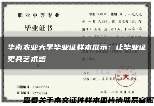 华南农业大学毕业证样本展示：让毕业证更具艺术感缩略图