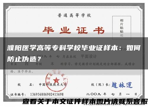 濮阳医学高等专科学校毕业证样本：如何防止伪造？缩略图
