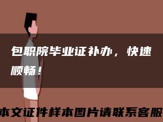 包职院毕业证补办，快速顺畅！缩略图